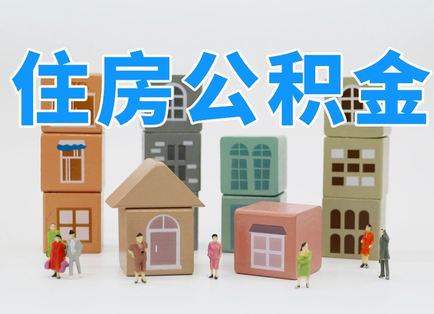 烟台海阳公积金_汉中公积金代办在职离职封存服务