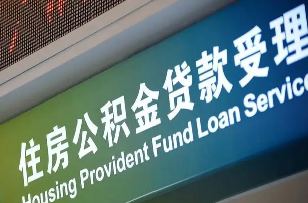 房屋公积金退休怎么领取-汉中公积金代办平台