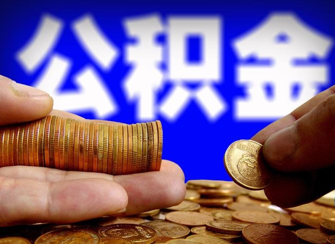 公积金为啥自己不能交了-汉中公积金代办服务